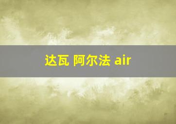 达瓦 阿尔法 air